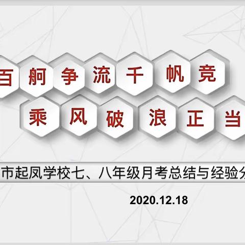 百舸争流千帆竞 乘风破浪正当时——七、八年级月考总结与经验分享