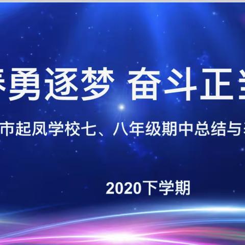 青春勇逐梦，奋斗正当时——湘乡市起凤学校2020年下学期期中总结表彰大会