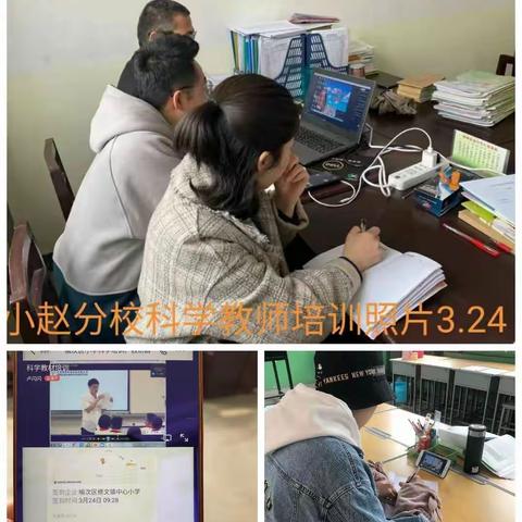 小赵分校教师科学培训2021.03.24图片（部分）