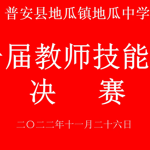 同台竞技展风采，教学比赛促提升——普安县地瓜镇地瓜中学第一届教师教学技能大赛