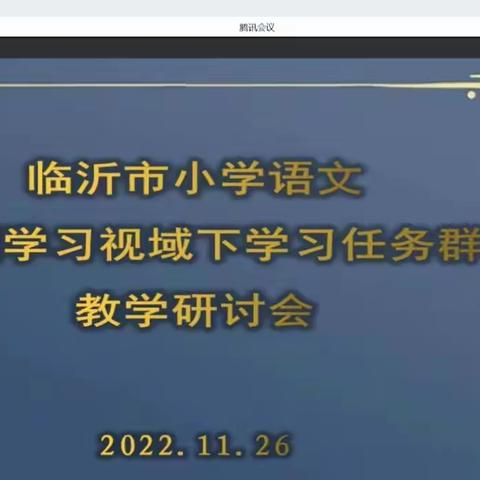 学习丰盈智慧，教研共促成长——记临沂市中小学语文主题学习视域下“学习任务群”教学研讨会议