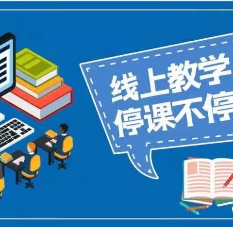 “停课不停学”旗风学校全禄校区在行动 ——一年级线上教学掠影