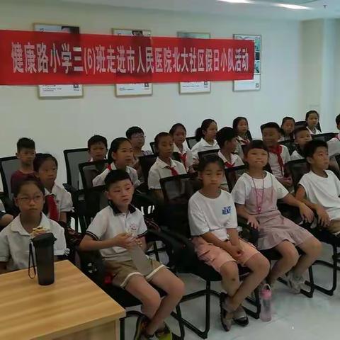 学急救知识当好自救互救小能手             ——健康路小学三(6)班走进市人民医院北大社区假日小队活动