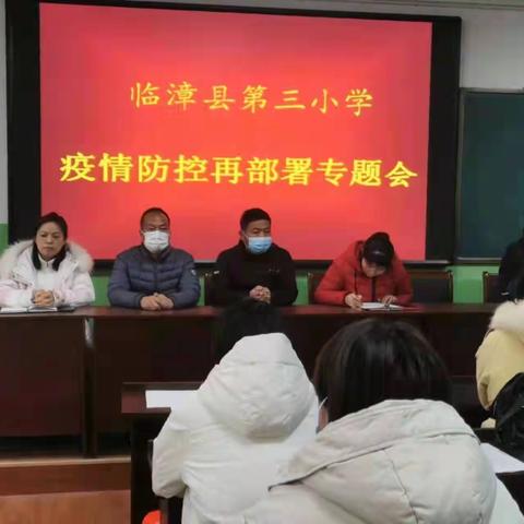 绷紧疫情之弦，坚持“战疫”到底！——临漳县第三小学再筑防疫安全防线