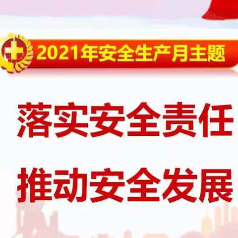 牢记安全，平安校园