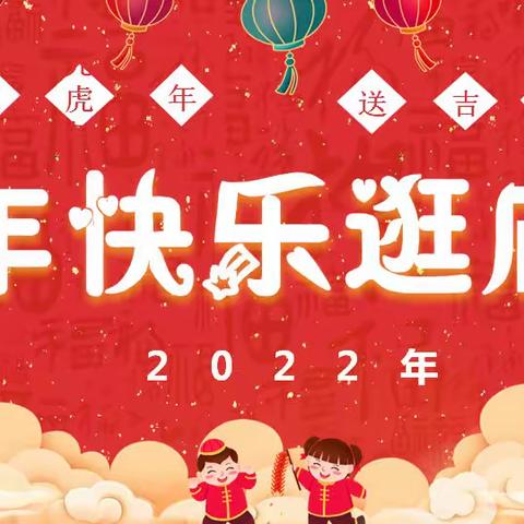 牛去虎来·喜迎新年·虎年快乐逛庙会 --渝中子炫幼儿园庙会活动