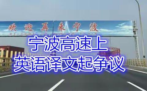 宁波高速上英文翻译引发争议