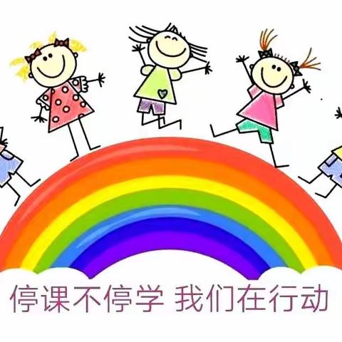 尼勒克县第三幼儿园“停课不停学，快乐不延期”线上活动（六）