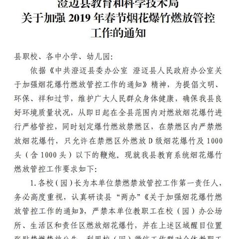 澄迈县教育系统关于加强2019年春节烟花爆竹燃放管控工作的通知