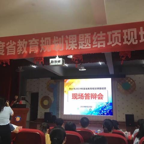 2019年课题结项现场答辩会