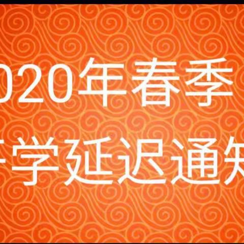 2020年春季学期延期开学的重要通知