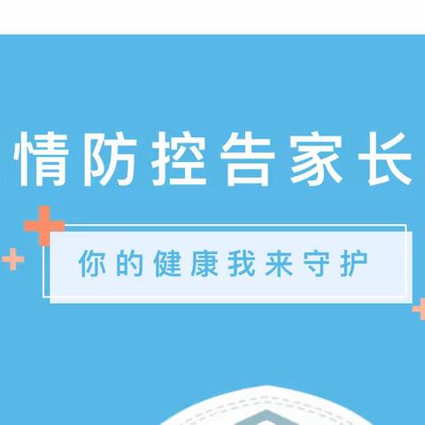 上蔡县第四小学疫情防控告家长书