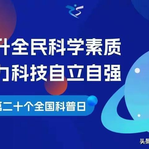 “提升全民科学素质、助力科技自立自强”