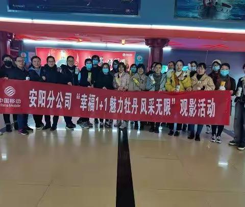 【安阳移动】网络部分会开展“幸福1+1 魅力牡丹 风采无限”观影活动