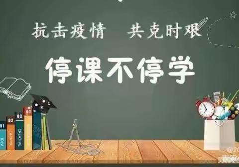 疫情当下守初心，线上教学显风彩——五原职中高三年级线上教学活动纪实