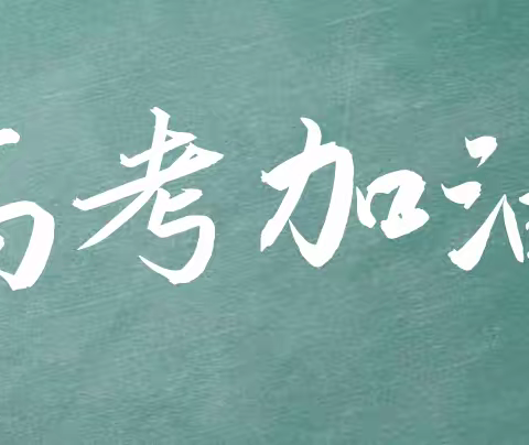 师生齐战“疫”  自信迎高考——五原职中高三师生封闭教学纪实