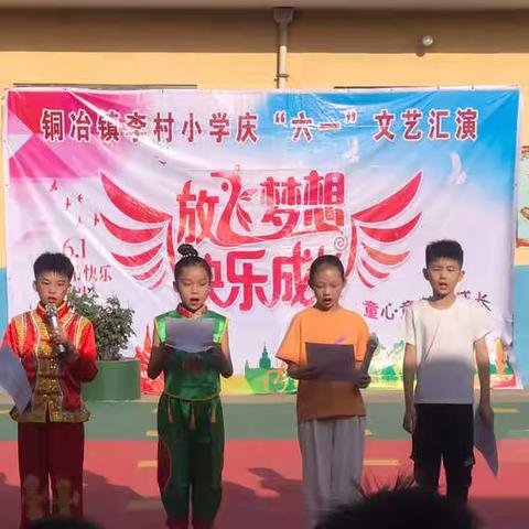 “放飞梦想 快乐成长” ——铜冶镇李村小学庆六一文艺汇演