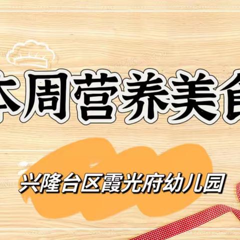 兴隆台区霞光府幼儿园【本周食谱】2023年9月4日至9月8日