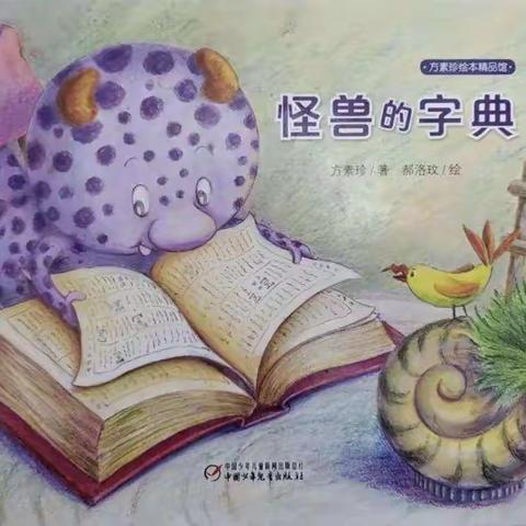 我们的“字典”   ————   一(3)班的学习生活(14)