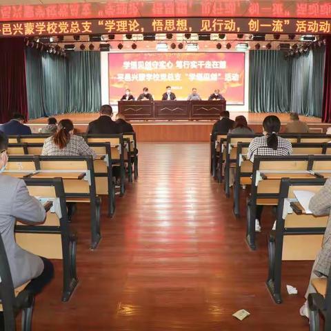 平邑兴蒙学校党总支召开“学悟见创”活动动员大会