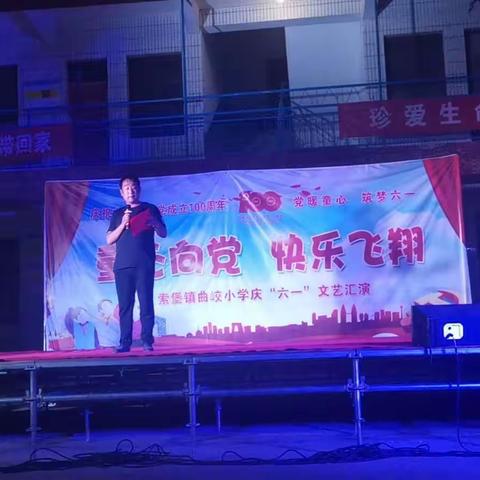 “童心向党，快乐飞翔”——索堡镇曲峧小学庆“六一”文艺汇演