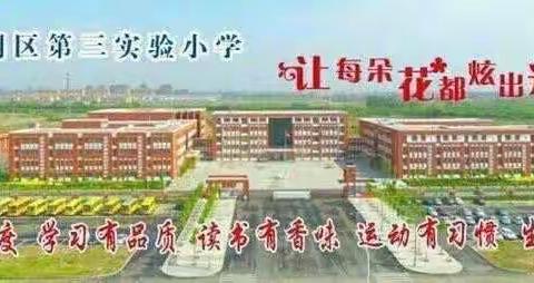 垦利区第三实验小学寒假致家长的一封信