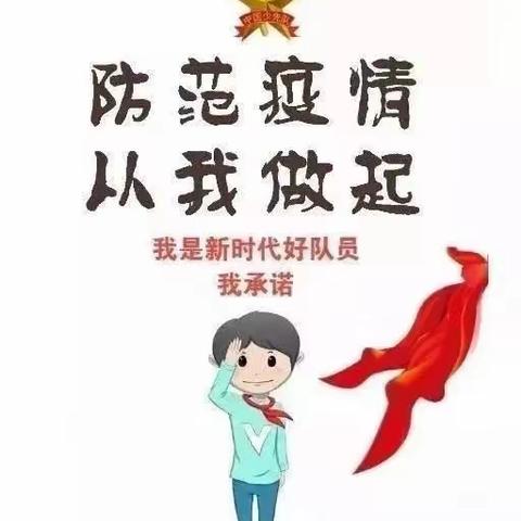 防范疫情  从我做起   争做抗疫小卫士