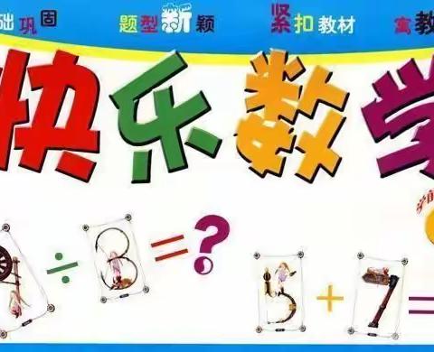 展计算风采，享数学魅力———县学街小学教育集团三庄子校区“计算小能手”数学竞赛