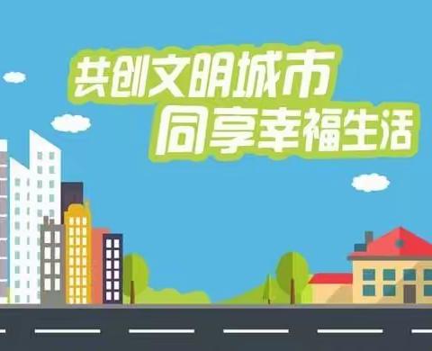 【教体创城•焦庄乡三庄子小学】“小手拉大手，共创文明城”倡议书