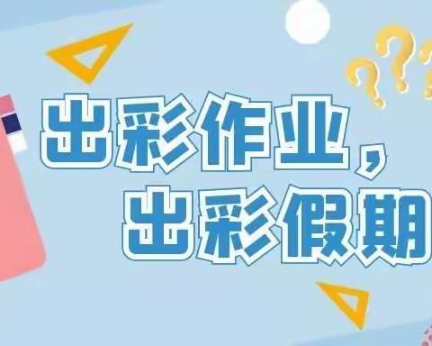 缤纷作业，硕果累累———三庄子校区假期作业评比