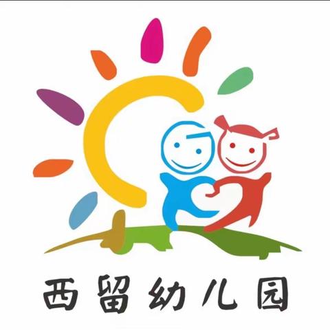 【西留小学附属幼儿园】携手共创安全校园