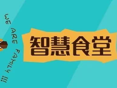 全市首家智慧食堂成功上线———建行庆云支行宣