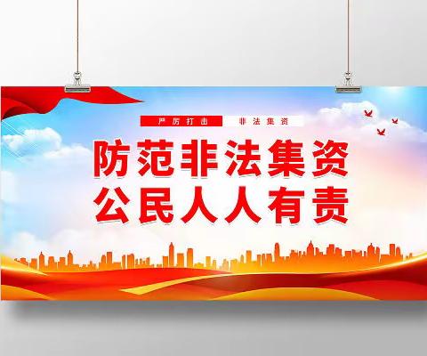 打击治理非法集资、电信网络诈骗、跨境赌博——建行庆云支行在行动