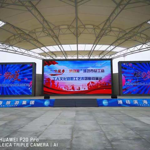 《中国梦、劳动美》潍坊市总工会工人文化宫职工艺术团滨海慰问演出花絮
