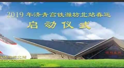 潍坊北站2019年春运启动仪式演出花絮