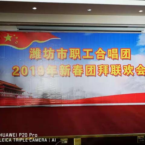 潍坊职工合唱团2019新年团拜联欢会之一
