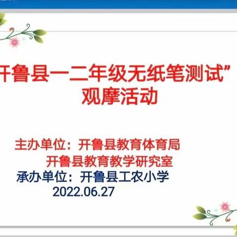 喜迎二十大     童心向未来——开鲁县工农小学一年级学生无纸笔考试纪实