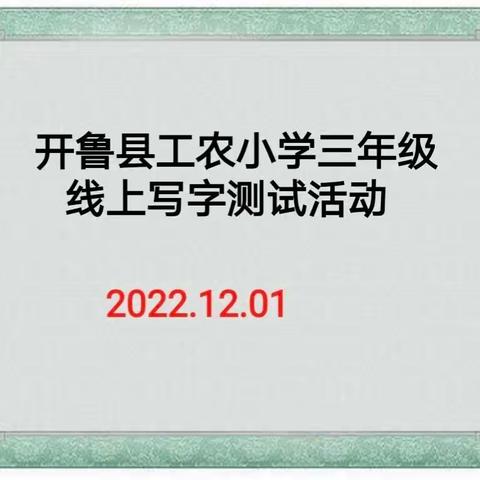 开鲁县工农小学三年级线上写字     测试活动