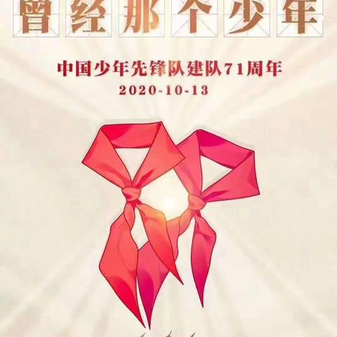 梁山县第四实验小学开展“高举旗帜跟党走 争做新时代好队员”新队员规范入队活动