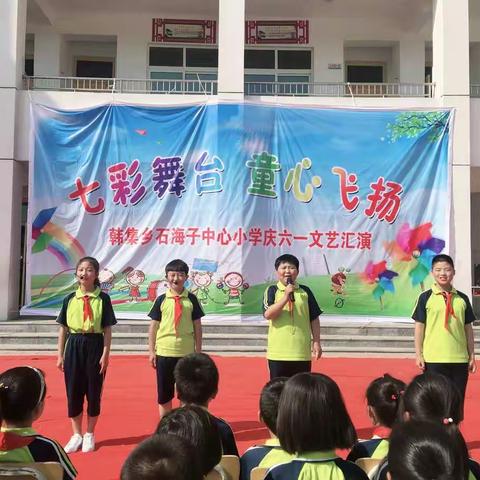 “七彩舞台，童心飞扬”--韩集乡石海子中心小学庆六一文艺汇演