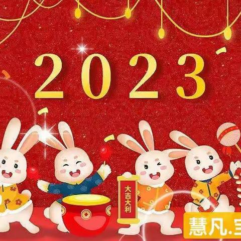 【福兔迎春 相逢在即】——增城区宝宝幼儿园2023年春季开学通知及温馨提示