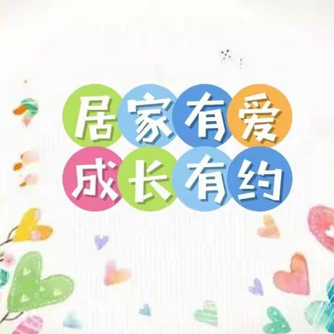 “居家有爱🌈 成长🌱有约”—杜林乡回小幼儿园居家活动