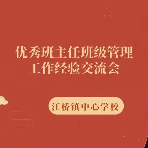“分享管理智慧，创建优秀班级”——优秀班主任班级管理工作经验交流会