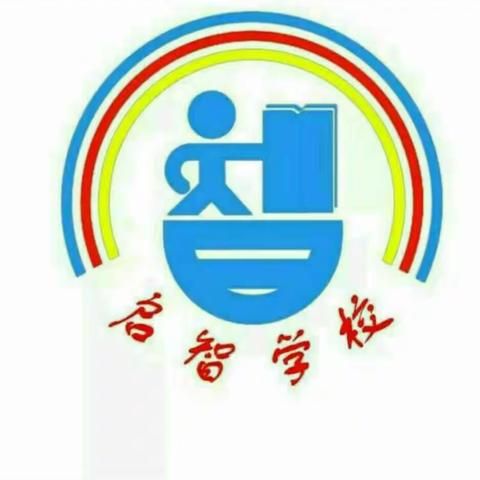 启智学校2017-2018学年第二学期开学典礼暨颁奖仪式