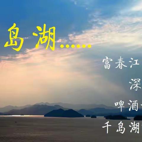 千岛湖......