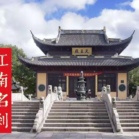 江南名刹，觉皇寺