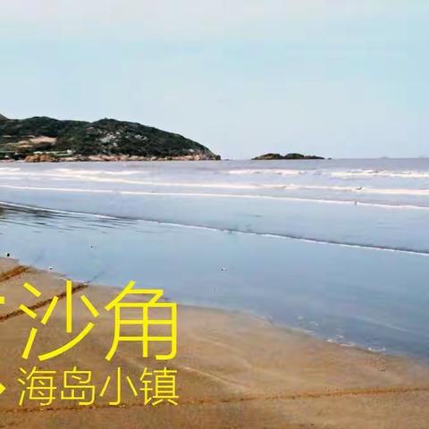 东沙角，海岛小镇