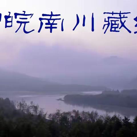 "皖南川藏线"