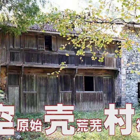 “空壳村”：原始、荒芜、神秘