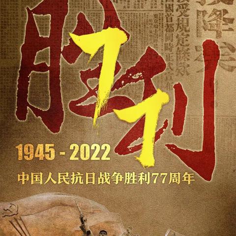 赓续抗战精神 砥砺复兴精神   ——十三小开展抗日战争胜利77周年纪念日主题教育活动